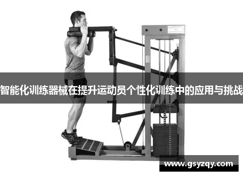 智能化训练器械在提升运动员个性化训练中的应用与挑战