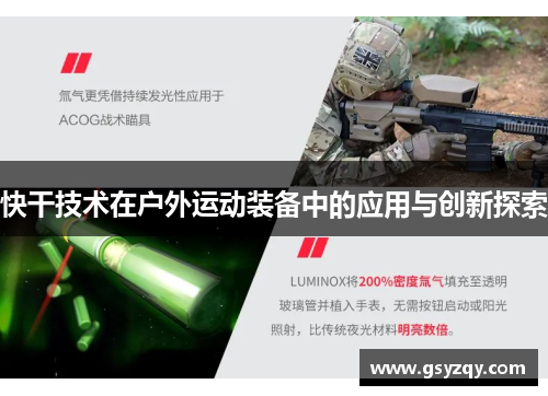 快干技术在户外运动装备中的应用与创新探索