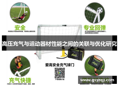 高压充气与运动器材性能之间的关联与优化研究