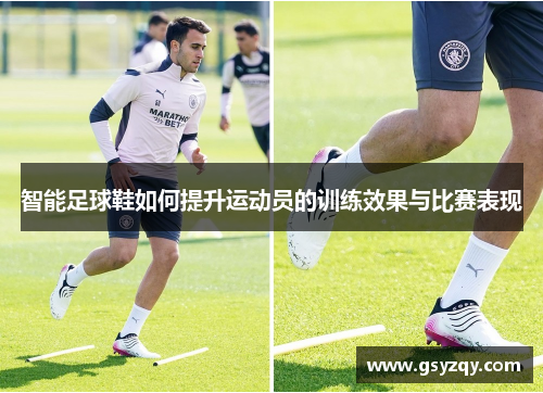 智能足球鞋如何提升运动员的训练效果与比赛表现