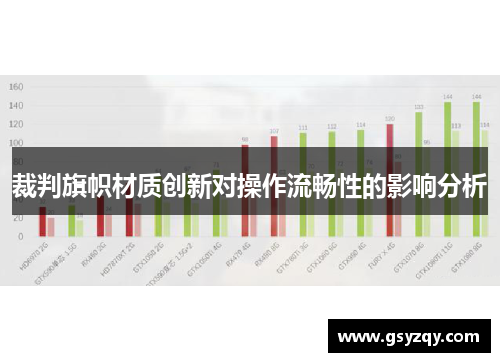 裁判旗帜材质创新对操作流畅性的影响分析