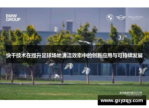 快干技术在提升足球场地清洁效率中的创新应用与可持续发展