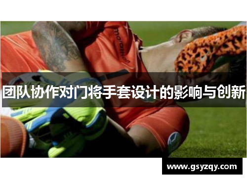 团队协作对门将手套设计的影响与创新