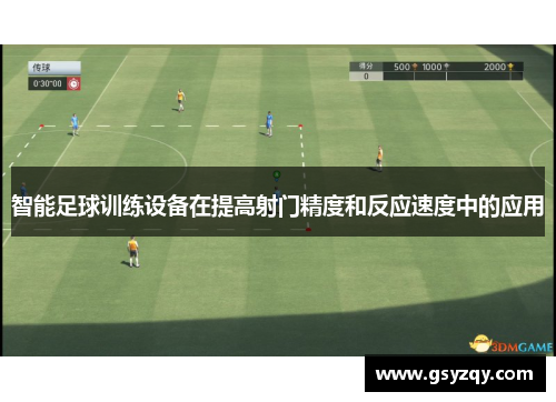 智能足球训练设备在提高射门精度和反应速度中的应用