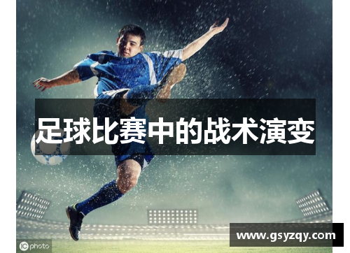 足球比赛中的战术演变