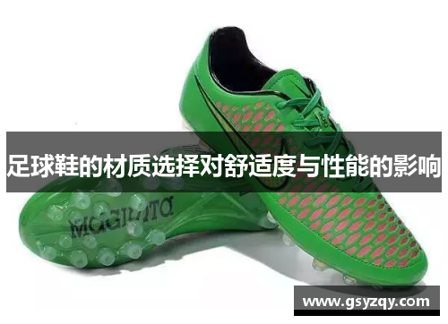 足球鞋的材质选择对舒适度与性能的影响